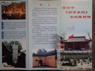 静海寺《南京条约》史料陈列馆 1998年 16开折页 静海寺位于江苏省南京市鼓楼区仪凤门外，始建于明代永乐年间，是明成祖朱棣为褒奖郑和航海的功德而敕建。郑和晚年曾在寺内生活过。静海寺也是《南京条约》议约地。古静海寺大观图。警示钟铭文。陈列馆分四个展厅：英军入侵、城下之盟、丧权辱国、香港回归