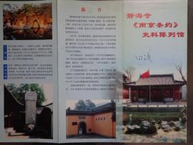 静海寺《南京条约》史料陈列馆 1998年 16开折页 静海寺位于江苏省南京市鼓楼区仪凤门外，始建于明代永乐年间，是明成祖朱棣为褒奖郑和航海的功德而敕建。郑和晚年曾在寺内生活过。静海寺也是《南京条约》议约地。古静海寺大观图。警示钟铭文。陈列馆分四个展厅：英军入侵、城下之盟、丧权辱国、香港回归