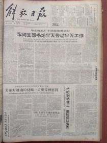 解放日报1964年8月18日上海六十一条马路改名，附名单，华生电机厂干部参加劳动，江苏河口公社抽水站培养农民当季节工，曹正申《《北国江南》对工人及其毒害》，谭祖德《只会流眼泪的“英雄”》，格瓦拉赞扬越南人民反击美帝侵略，黄仁章陈汉孝《李秀成是真投降还是假投降？》李杰《关于李秀成问题讨论情况概述之一》