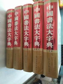 中国书法大字典 （楷、行、隶、草、篆）全5册、精装 全新未开封 原箱装（书重13公斤）