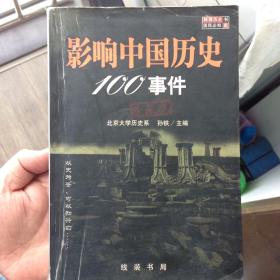 影响中国历史100事件:珍藏版