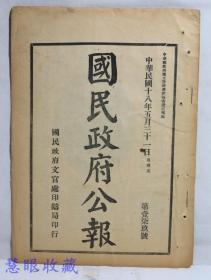 民国18年5月31日《国民政府公报》一份第179号 （双面13页） 法规：民国十八年关税库券条例、训令：国民政府训令、指令