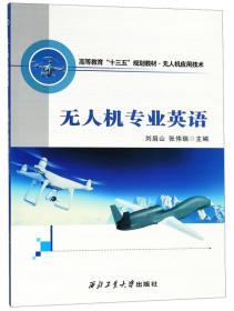 孔夫子旧书网--无人机专业英语/高等教育“十三五”规划教材·无人机应用技术