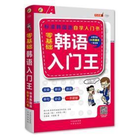 零基础韩语入门王  标准韩国语自学入门书（发音、单词、语法、单句、会话，一本就够！幽默漫画！）