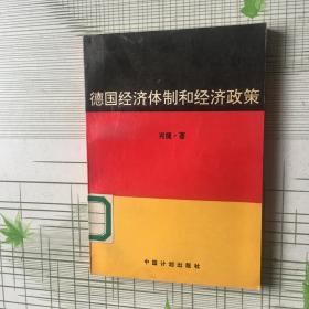 肖捷著作：《德国经济体制和经济政策》 【馆藏】