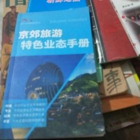 京郊旅游特色生态手册子