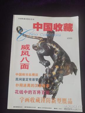 杂志：中国收藏 试刊号