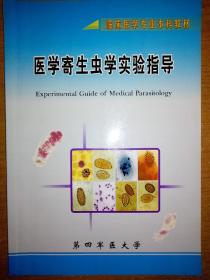 医学寄生虫学实验指导一临床医学专业本科教材(书中3页有笔线，见图。)