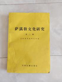 《萨满教文化研究》（第二辑)1990年一版一印