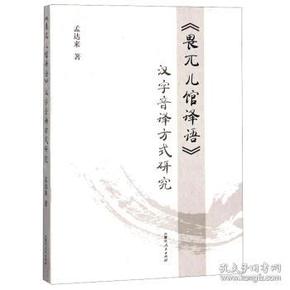 《畏兀儿馆译语》汉字音译方式研究