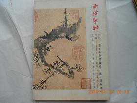 33185《西冷印社2013年春季拍卖会（部分精品选）》