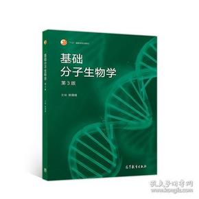 基础分子生物学（第3版）