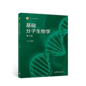 基础分子生物学（第3版）