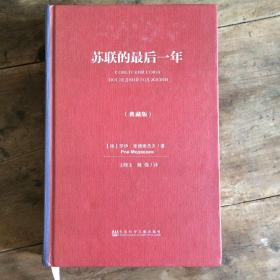 苏联的最后一年（典藏版）