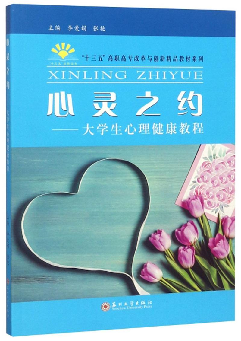 心灵之约：大学生心理健康教程