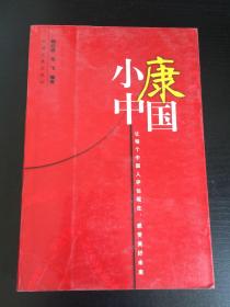 小康中国:让每个中国人评估现在、感受美好未来