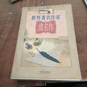 世界著名作家成名作