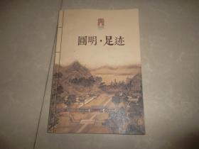 圆明·足迹（圆明园的变迁/废墟、蓝图、雏形、开放、提升、梦想.等）【大16开...此书为作者批改本，比正常出版的版本小看图
