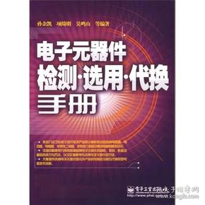 电子元器件检测·选用·代换手册