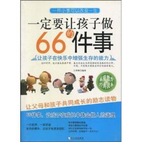 一定要让孩子做的66件事