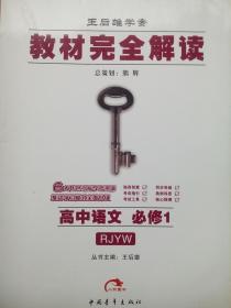 高中语文 教材完全解读，高中语文必修1，高中语文辅导，内有答案，王后雄学案