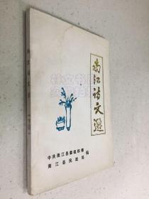 南江诗文选 【四川南江】.