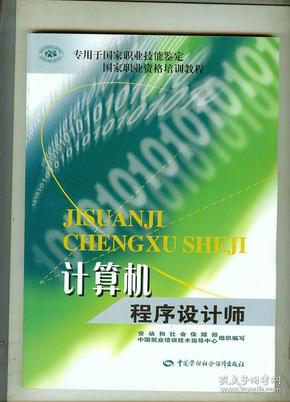 计算机程序设计师 （专用于国家职业技能鉴定  国家职业资格培训教程）书新未翻阅过