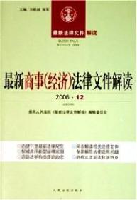 最新商事(经济)法律文件解读(2006•12总第24辑)