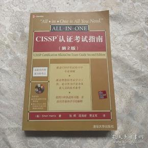 CISSP认证考试指南