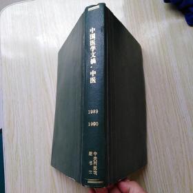 中国医学文摘（中医）精装合订本 1989年、1990年1-2-3-4-5-6全（双月刊）
