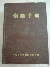 衛護手冊