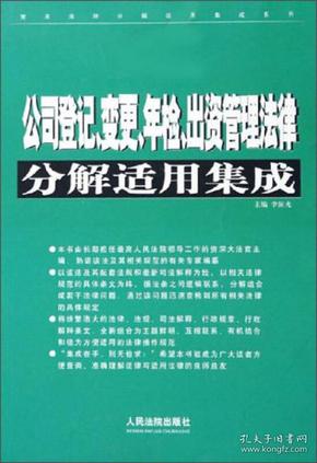 常用法律分解适用集成系列：公司登记变更年检出资管理法律分解适用集成