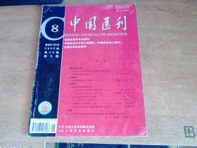 中国医刊2005年第40卷第八期