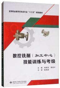 数控铣削（加工中心）技能训练与考级/高等职业教育机电类专业“十三五”规划教材