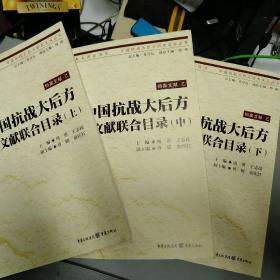 中国抗战大后方历史文献联合目录 . 上