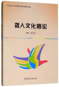 二手正版聋人文化概论 张宁生 郑州大学出版社