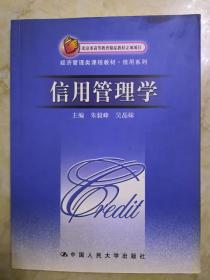 信用管理学/北京市高等教育精品教材立项项目经济管理类课程教材·信用系列