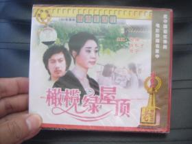 VCD  老电影库   橄榄绿屋顶  未拆封