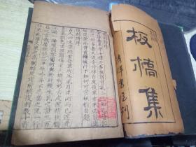 板桥集 1函4册全 乾隆刻本