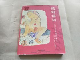 诺阿诺阿：高更塔希提岛手记（一版一印）