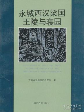 永城西汉梁国王陵与寝园（定价：80.00） 9787534813955