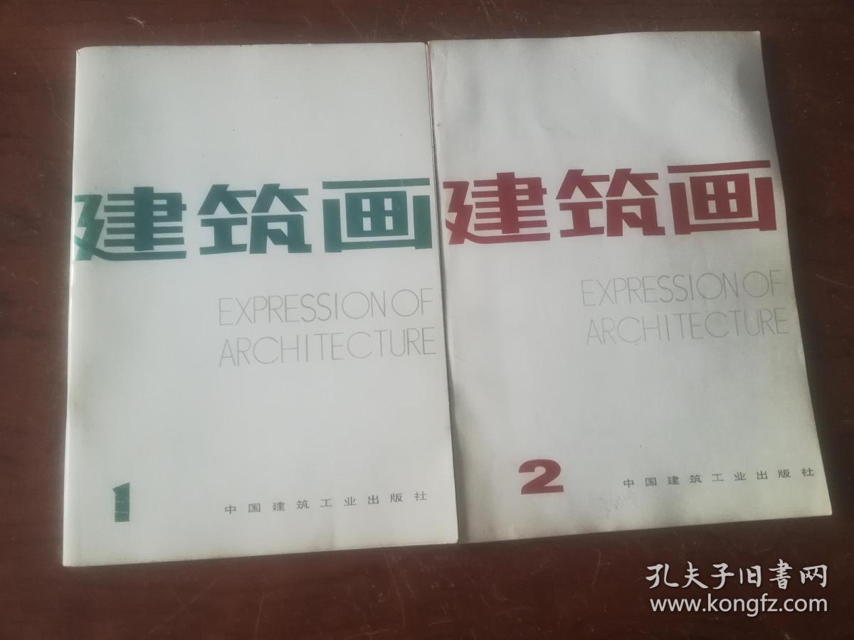 19-6建筑画、1、2、（2本合售）