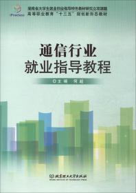 通信行业就业指导教程/高等职业教育“十三五”规划新形态教材