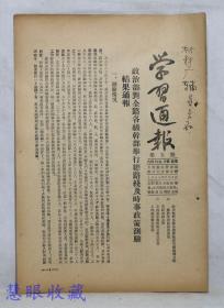 1954年7月5日第5期《学习通报》一份（双面10页） 太原铁路管理局政治部宣传部编--政治部对全路各级干部举行总路线及试试政策测验