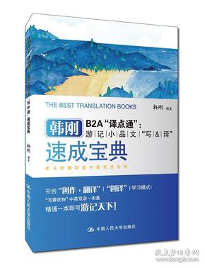 韩刚B2A“译点通”：游记小品文“写&译”速成宝典