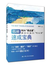 韩刚B2A“译点通”：游记小品文“写&译”速成宝典