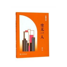 空无一人(巨鹿文库)