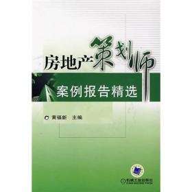 房地产策划师案例报告精选