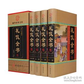 礼仪全书 正版全套精装4册 现代礼仪知识礼仪修养书籍社交礼仪商务礼仪形象礼仪职场礼仪公关礼仪书籍