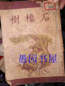 稀见民国老版世界少年文学丛刊《石榴树》（插图版），索洛延 著；吕叔湘 译，32开平装一册全。开明书店民国三十八年三月，繁体竖排刊行，内有版画插图十余幅，图文并茂，生动有趣。版本罕见，品如图！